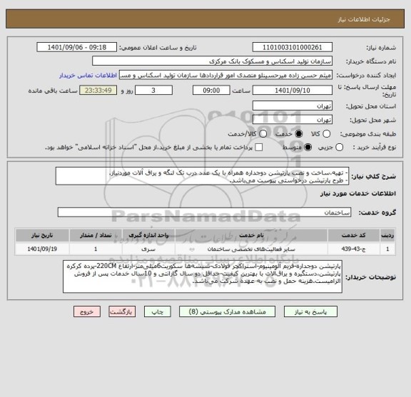 استعلام - تهیه،ساخت و نصب پارتیشن دوجداره همراه با یک عدد درب تک لنگه و یراق آلات موردنیاز.
- طرح پارتیشن درخواستی پیوست می باشد.