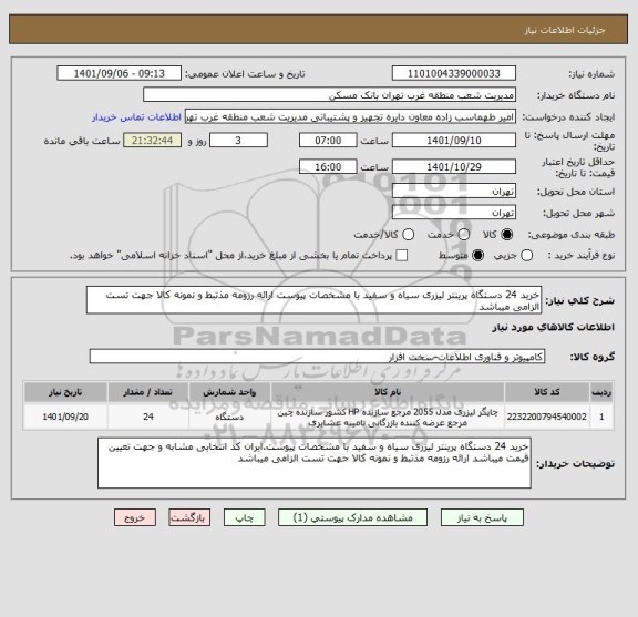 استعلام خرید 24 دستگاه پرینتر لیزری سیاه و سفید با مشخصات پیوست ارائه رزومه مذتبط و نمونه کالا جهت تست الزامی میباشد