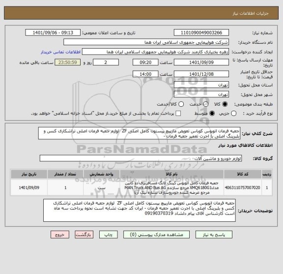استعلام جعبه فرمان اتوبوس کوباس تعویض مارپیچ پیستون کامل اصلی ZF  لوازم جعبه فرمان اصلی تراشکاری کنس و بلبرینگ اصلی با اجرت تعمیر جعبه فرمان -
