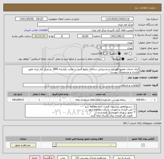 استعلام ارایه خدمات تعمیر،نگهداری و پشتیبانی سامانه جامع کنترل و نظارت یکپارچه BMS در مرکز آمار ایران طبق قرارداد و مشخصات پیوست