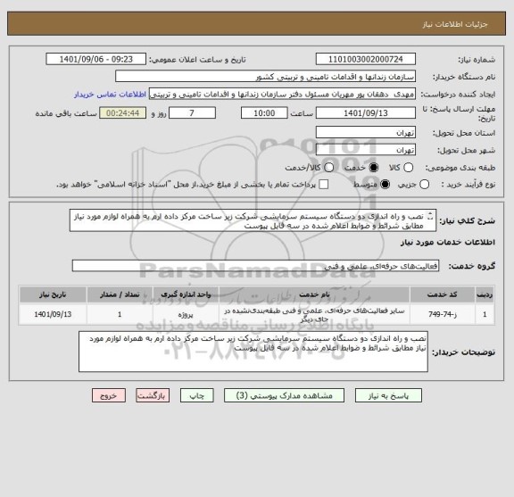 استعلام نصب و راه اندازی دو دستگاه سیستم سرمایشی شرکت زیر ساخت مرکز داده ارم به همراه لوازم مورد نیاز مطابق شرائط و ضوابط اعلام شده در سه فایل پیوست