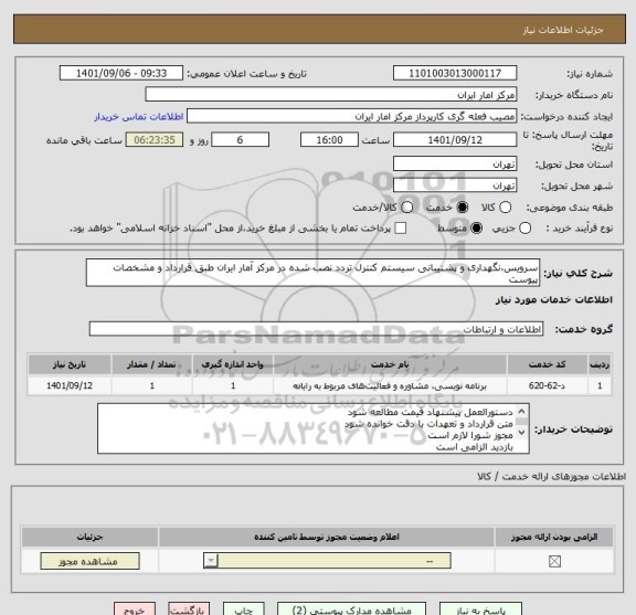 استعلام سرویس،نگهداری و پشتیبانی سیستم کنترل تردد نصب شده در مرکز آمار ایران طبق قرارداد و مشخصات پیوست