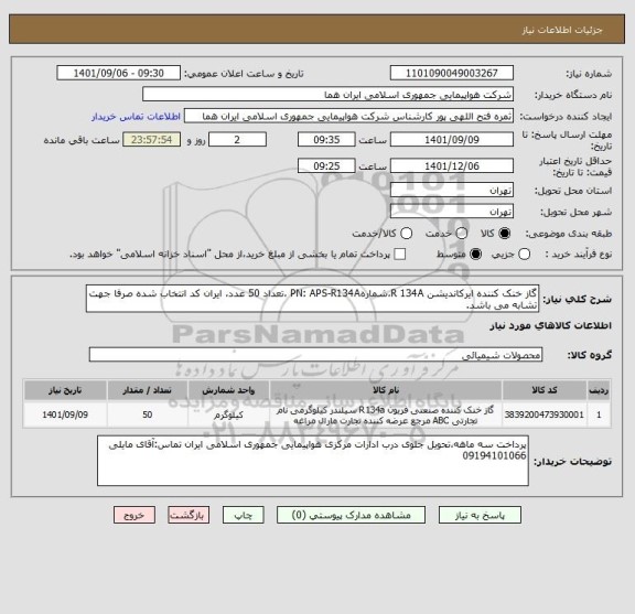استعلام گاز خنک کننده ایرکاندیشن R 134A،شمارهPN: APS-R134A ،تعداد 50 عدد، ایران کد انتخاب شده صرفا جهت تشابه می باشد.