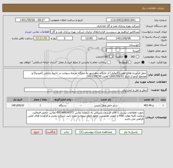 استعلام حمل فرآورده های نفتی(گازوئیل) از جایگاه ماهشهر به جایگاه عرضه سوخت در ناحیه داخلی (امیدیه) و مجتمع کرنج از تاریخ 1401/09/01 لغایت 1401/09/30