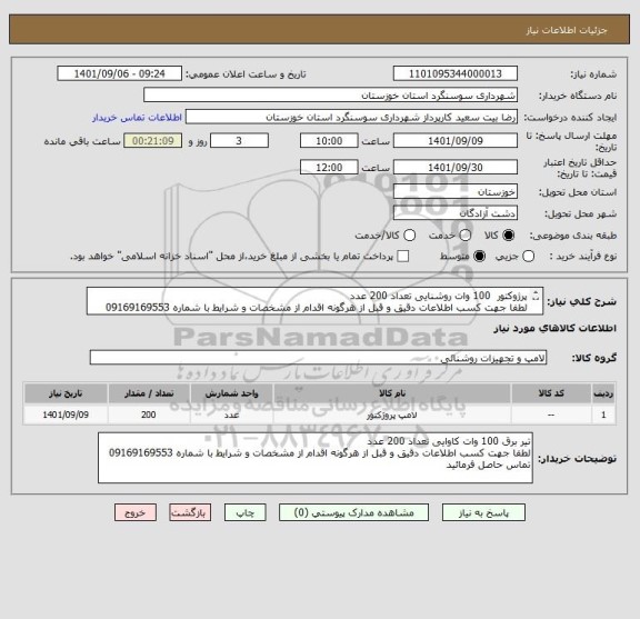استعلام پرژوکتور  100 وات روشنایی تعداد 200 عدد 
لطفا جهت کسب اطلاعات دقیق و قبل از هرگونه اقدام از مشخصات و شرایط با شماره 09169169553 تماس حاصل فرمائید