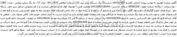 آگهی مزایده ششدانگ یک دستگاه پراید تیپ 131
