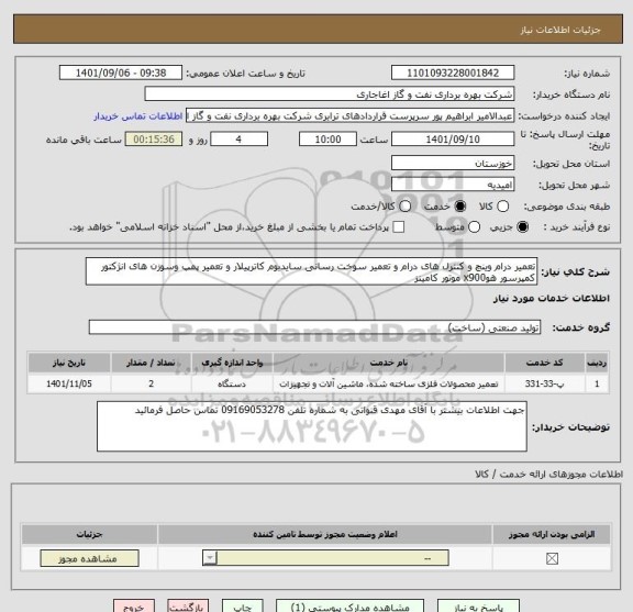استعلام تعمیر درام وینچ و کنترل های درام و تعمیر سوخت رسانی سایدبوم کاترپیلار و تعمیر پمپ وسوزن های انژکتور کمپرسور هوx900 موتور کامینز