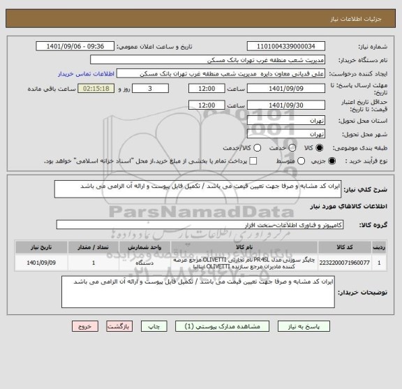 استعلام ایران کد مشابه و صرفا جهت تعیین قیمت می باشد / تکمیل فایل پیوست و ارائه آن الزامی می باشد