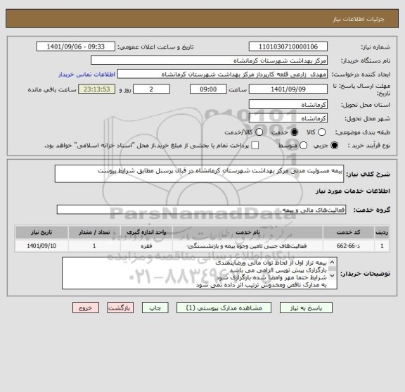 استعلام بیمه مسولیت مدنی مرکز بهداشت شهرستان کرمانشاه در قبال پرسنل مطابق شرایط پیوست