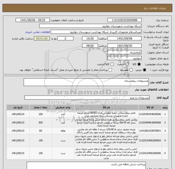 استعلام منسوجات بیمارستان