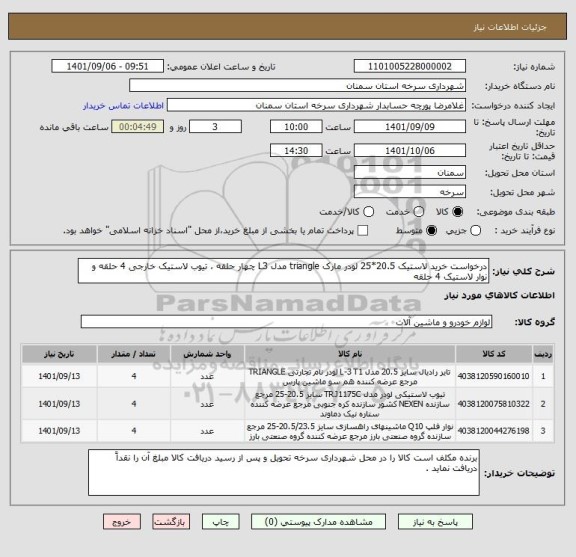 استعلام درخواست خرید لاستیک 20.5*25 لودر مارک triangle مدل L3 چهار حلقه ، تیوب لاستیک خارجی 4 حلقه و نوار لاستیک 4 حلقه