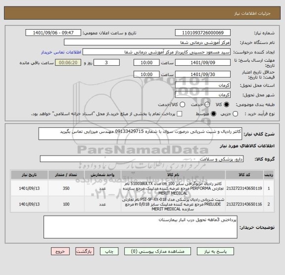 استعلام کاتتر رادیال و شیت شریانی درصورت سوال با شماره 09133429715 مهندس میرزایی تماس بگیرید