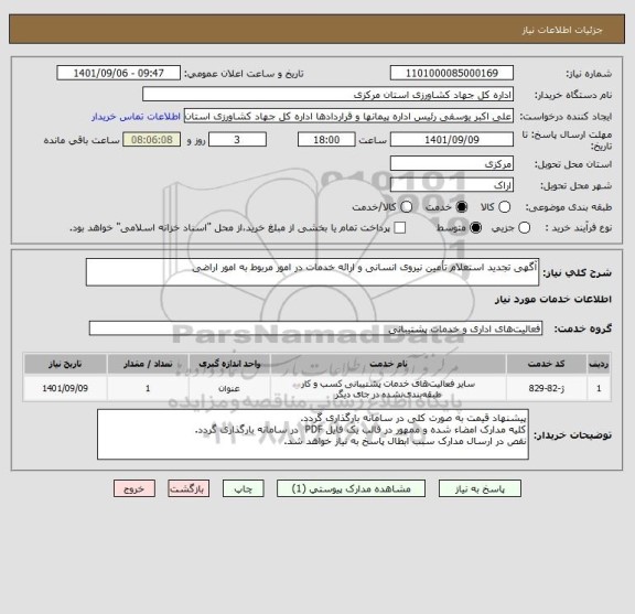 استعلام آگهی تجدید استعلام تأمین نیروی انسانی و ارائه خدمات در امور مربوط به امور اراضی