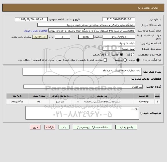 استعلام ادامه عملیات خانه بهداشت عبد باد