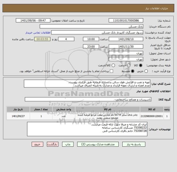 استعلام تهیه و نصب و افزایش طول سالن بدنسازی فرمانیه طبق قرارداد پیوست.
عدم امضاء و ارسال نمونه قرارداد و مدارک به منزله انصراف میباشد.