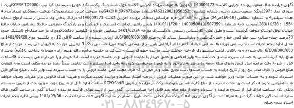 آگهی مزایده ششدانگ یکدستگاه خودرو سیستم: کیا تیپ :CERATO2000کاربری : سواری مدل :1397رنگ: سفید-سفید روغنی