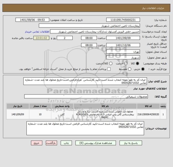 استعلام  ایران کد به طور نمونه انتخاب شده است-تایید کارشناس  مرکزالزامی است-تاریخ محلول ها بلند مدت -شماره تماس 09352671032