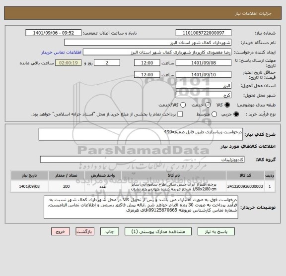 استعلام درخواست زیباسازی طبق فایل ضمیمه490