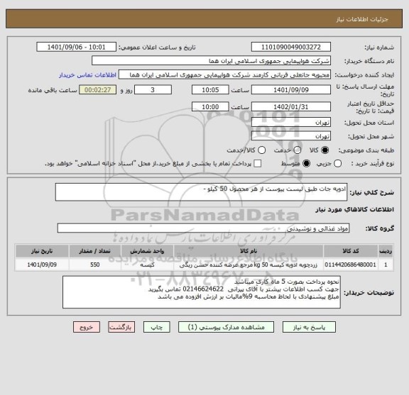 استعلام ادویه جات طبق لیست پیوست از هر محصول 50 کیلو -