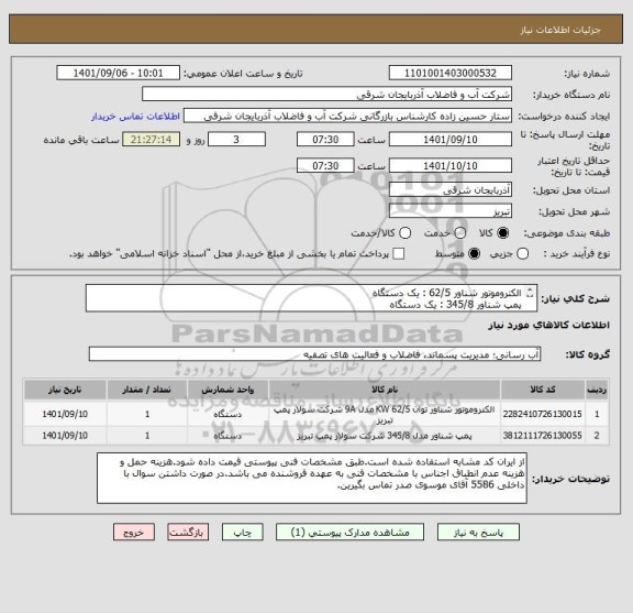 استعلام الکتروموتور شناور 62/5 : یک دستگاه
پمپ شناور 345/8 : یک دستگاه
345/8+9a623/2