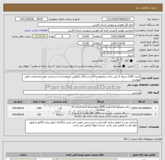 استعلام خرید 1200 بسته 2 تایی راکت بدمینتون و 120 دستگاه بارفیکس اصلاح شده استاندارد طبق مشخصات فایل پیوست