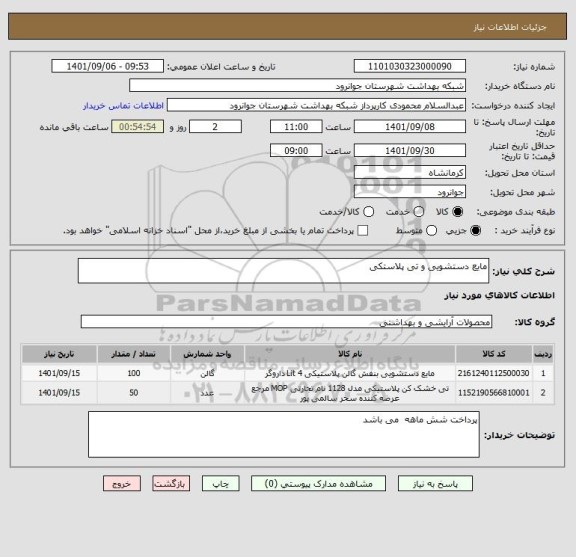 استعلام مایع دستشویی و تی پلاستکی