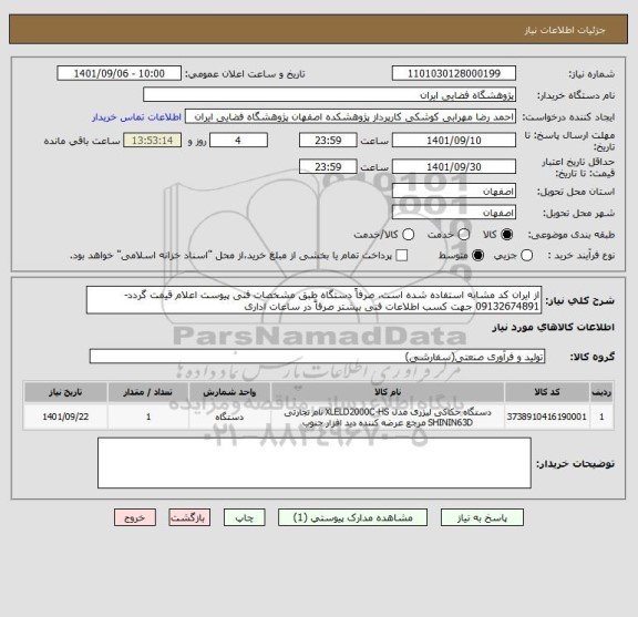 استعلام از ایران کد مشابه استفاده شده است، صرفاً دستگاه طبق مشخصات فنی پیوست اعلام قیمت گردد- 09132674891 جهت کسب اطلاعات فنی بیشتر صرفاً در ساعات اداری