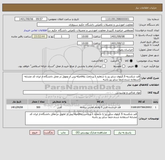 استعلام قند شکسته 5 کیلوی سایز ریز یا شماره 1،پرداخت بلافاصله پس از تحویل در محل دانشگاه،از ایران کد مشابه استفاده شده.حتما سایز ریز باشه