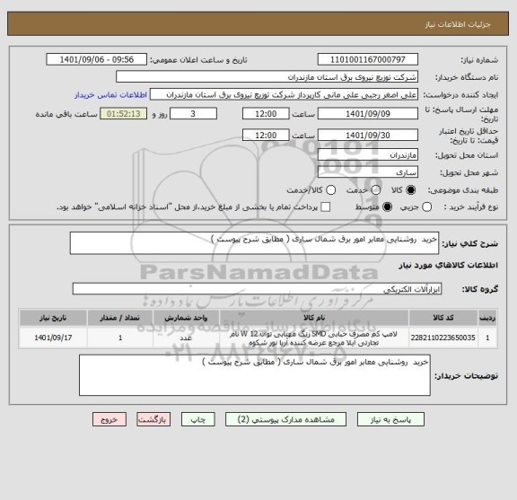 استعلام خرید  روشنایی معابر امور برق شمال ساری ( مطابق شرح پیوست )