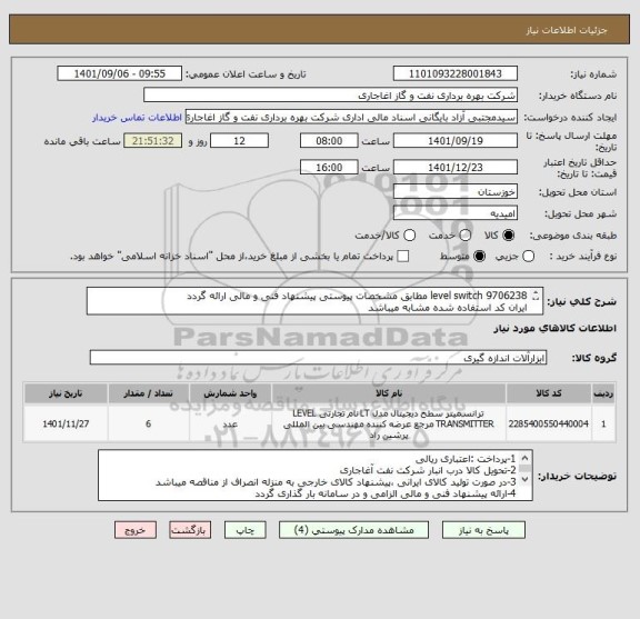 استعلام level switch 9706238 مطابق مشخصات پیوستی پیشنهاد فنی و مالی ارائه گردد
ایران کد استفاده شده مشابه میباشد