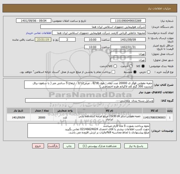 استعلام جعبه مقوایی فوکر ی 20000 عدد ابعاد : طول 8/18 ، عرض3/12 ، ارتفاع 5 سانتی متر ( با سلفون براق ایندربرد 300 گرم کف لاکیاتم طرح اختصاصی )