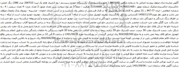آگهی مزایده خودرو  پژو کاربری هاچ بک تیپ: 206TU3 مدل 1386 رنگ اصلی: خاکستری-خاکستری-متالیک