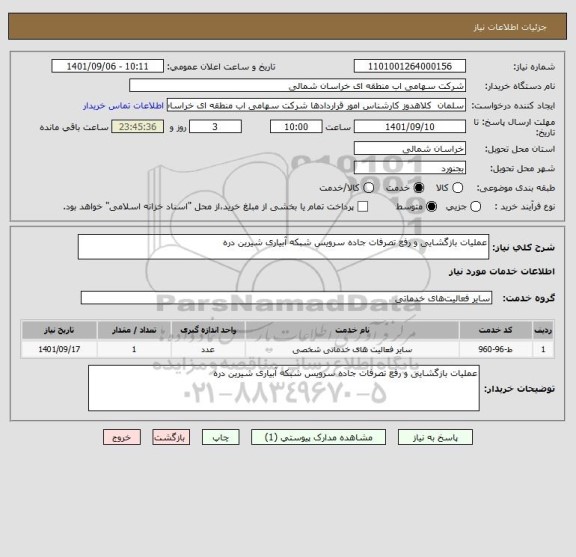 استعلام عملیات بازگشایی و رفع تصرفات جاده سرویس شبکه آبیاری شیرین دره