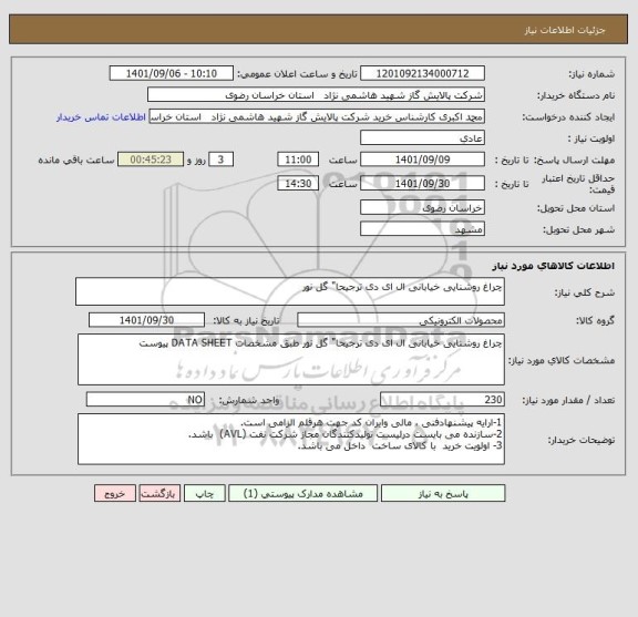 استعلام چراغ روشنایی خیابانی ال ای دی ترجیحا" گل نور