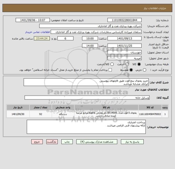استعلام خرید یخچال پنج فوت طبق فایلهای پیوستی
ایرانکد مشابه میباشد
