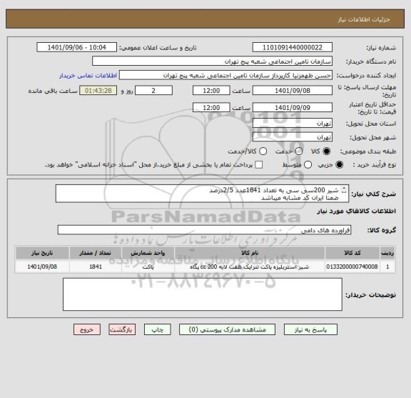 استعلام شیر 200سی سی به تعداد 1841عدد 2/5درصد
ضمنا ایران کد مشابه میباشد
تاریخ انقضا حداقل 3ماه وحمل رایگان