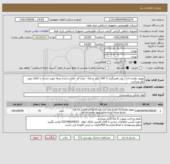 استعلام بهبود دهنده نان ( پودر همبرگری )- 700 کیلو در ماه - ایران کد انتخاب شده صرفا جهت تشابه با کالای مورد نظر میباشد