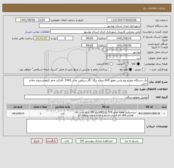 استعلام یک دستگاه خودرو پژو پارس موتور tu5 سفید رنگ ،گاز سیمی، مدل 1401 ،کارکرد صفر کیلومتر،بدون خط و خش