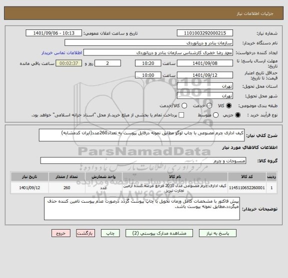 استعلام کیف اداری چرم مصنوعی با چاپ لوگو مطابق نمونه درفایل پیوست به تعداد260عدد(ایران کدمشابه)
