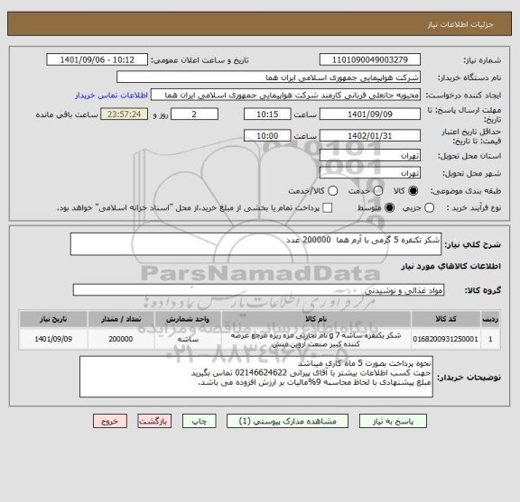 استعلام شکر تکنفره 5 گرمی با آرم هما  200000 عدد