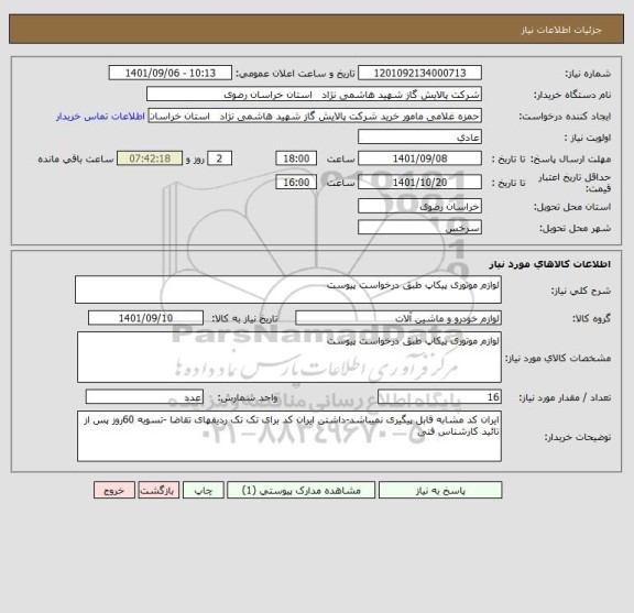استعلام لوازم موتوری پیکاپ طبق درخواست پیوست