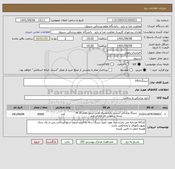 استعلام سرنگ10cc
