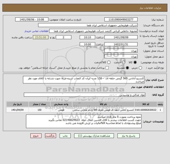 استعلام کنسرو آناناس 565 گرمی حلقه ای  - 150 عدد- ایران کد انتخاب شده صرفا جهت تشابه با کالای مورد نظر میباشد