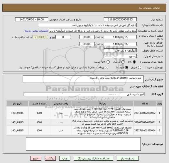 استعلام   تلفن تماس :09215428607 محمد براتی کارپرداز