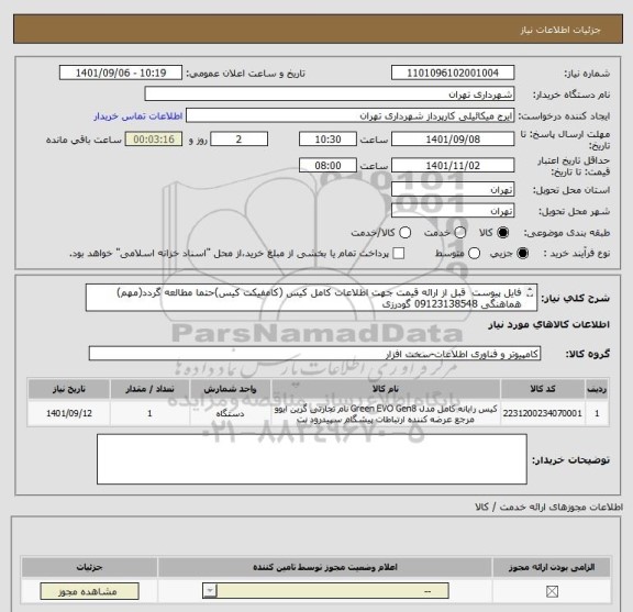 استعلام فایل پیوست  قبل از ارائه قیمت جهت اطلاعات کامل کیس (کامفیکت کیس)حتما مطالعه گردد(مهم)
هماهنگی 09123138548 گودرزی
پرداخت اعتباری 60 الی 90 روزه