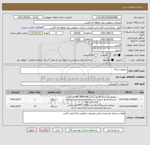 استعلام سوییچ شبکه