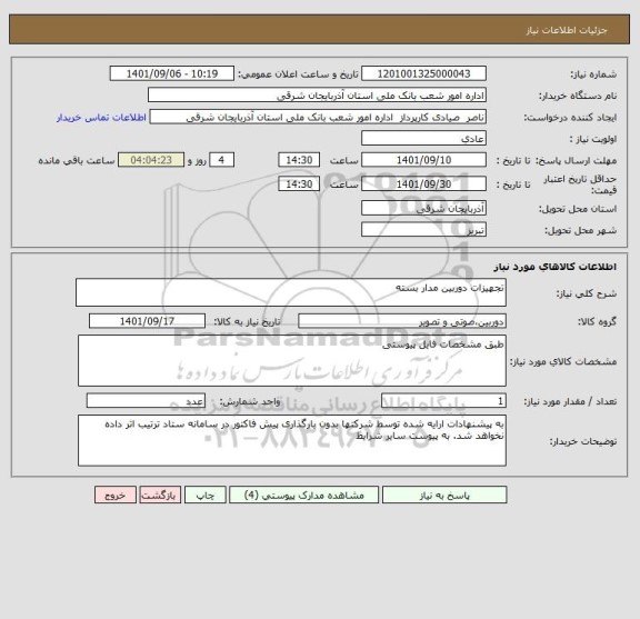 استعلام تجهیزات دوربین مدار بسته