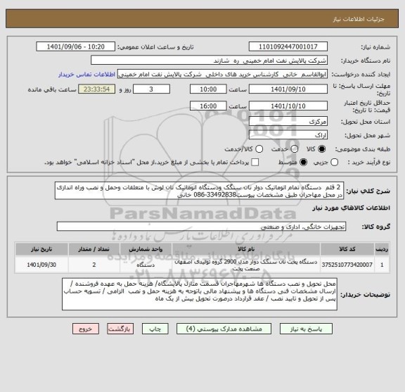 استعلام  2 قلم  دستگاه تمام اتوماتیک دوار نان سنگک ودستگاه اتوماتیک نان لوش با متعلقات وحمل و نصب وراه اندازی در محل مهاجران طبق مشخصات پیوست33492838-086 خانی