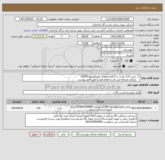 استعلام خرید 110 عدد( در 5 قلم) قطعات لودرکوبیلکو LK600
ایرانکد مشابه می باشد-اعلام قیمت طبق فایل پیوست
بارگذاری مشخصات فنی و پیش فاکتور الزامیست