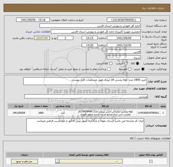 استعلام خرید 1800 عدد کوله پشتی 18 لیتری طبق مشخصات فایل پیوست